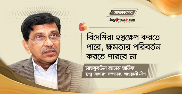 ‘বিদেশিরা হস্তক্ষেপ করতে পারে, ক্ষমতার পরিবর্তন করতে পারবে না’