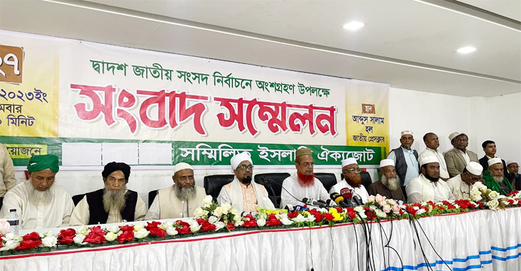 নির্বাচনে অংশ নিচ্ছে সম্মিলিত ইসলামী ঐক্যজোট, তফসিল পেছানোর দাবি