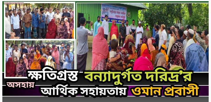 বন্যাদূর্গত দরিদ্র ক্ষতিগ্রস্তদের আর্থিক সহায়তায় ওমান প্রবাসী