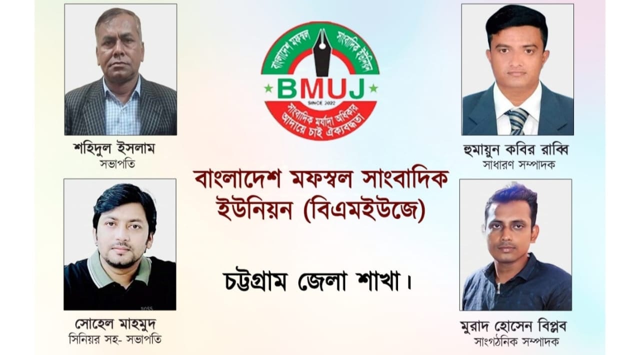 বাংলাদেশ মফস্বল সাংবাদিক ইউনিয়ন (বিএমইউজে) চট্টগ্রাম জেলা শাখা কমিটি গঠন