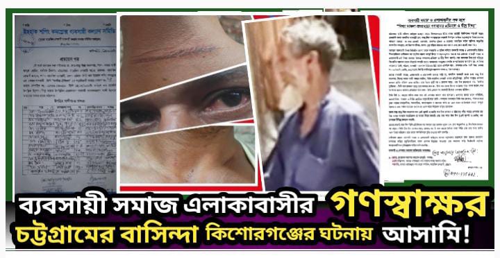 চট্টগ্রামে অবস্থানকারী কিশোরগঞ্জের সরাসরি ঘটনায় আসামি!