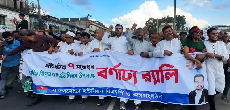 জাতীয় বিপ্লব ও সংহতি দিবসে হাটহাজারী নাঙ্গলমোড়ায় বিএনপির শোভাযাত্রা