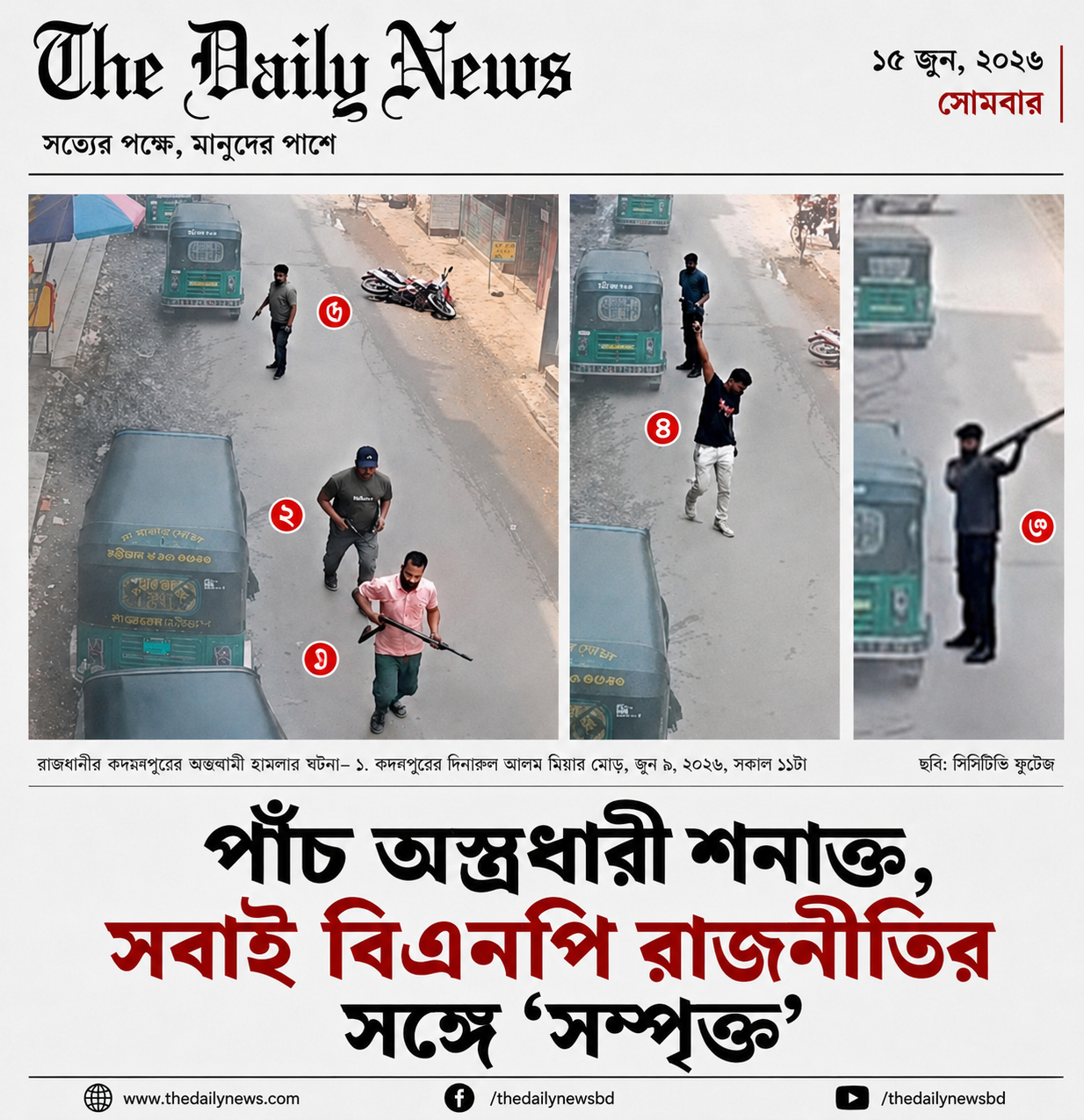মাসুদ হত্যাকাণ্ডে জড়িত পাঁচ অস্ত্রধারীকে শনাক্ত,সবাই বিএনপি রাজনীতির সাথে সম্পৃক্ত