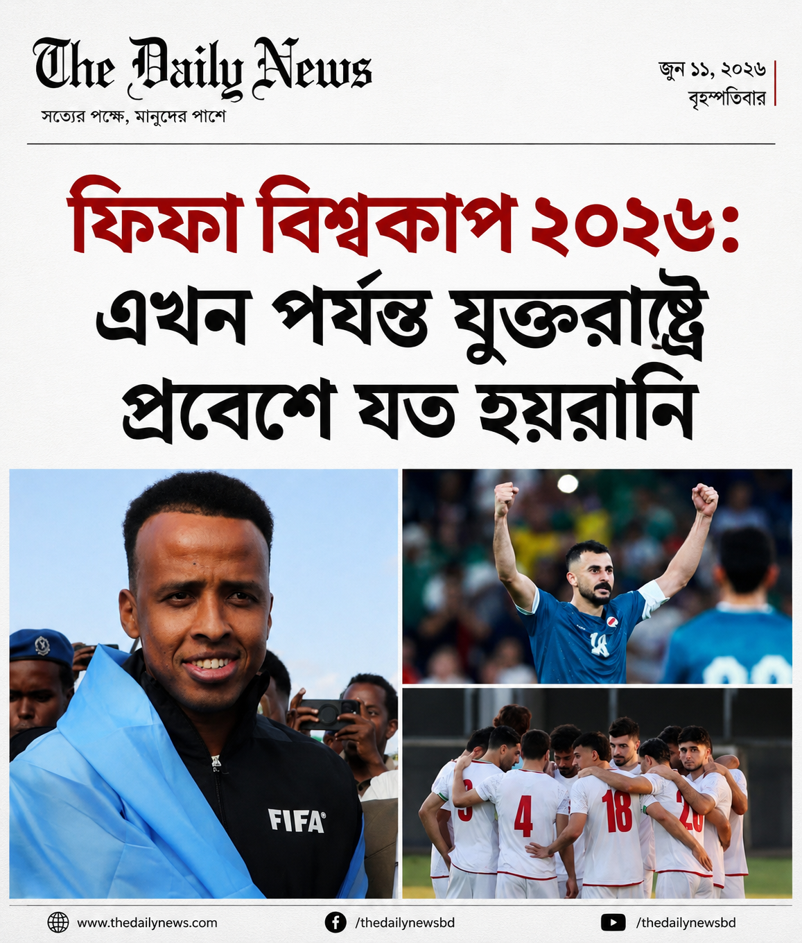 ফিফা বিশ্বকাপ ২০২৬: এখন পর্যন্ত যুক্তরাষ্ট্রে প্রবেশে যত হয়রানি