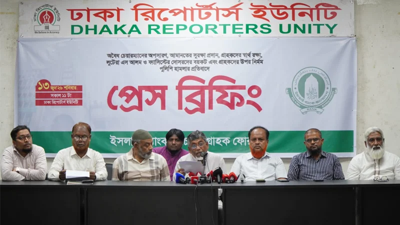ইসলামী ব্যাংক লুটেরাদের বিচারে ট্রাইব্যুনাল গঠনের দাবি