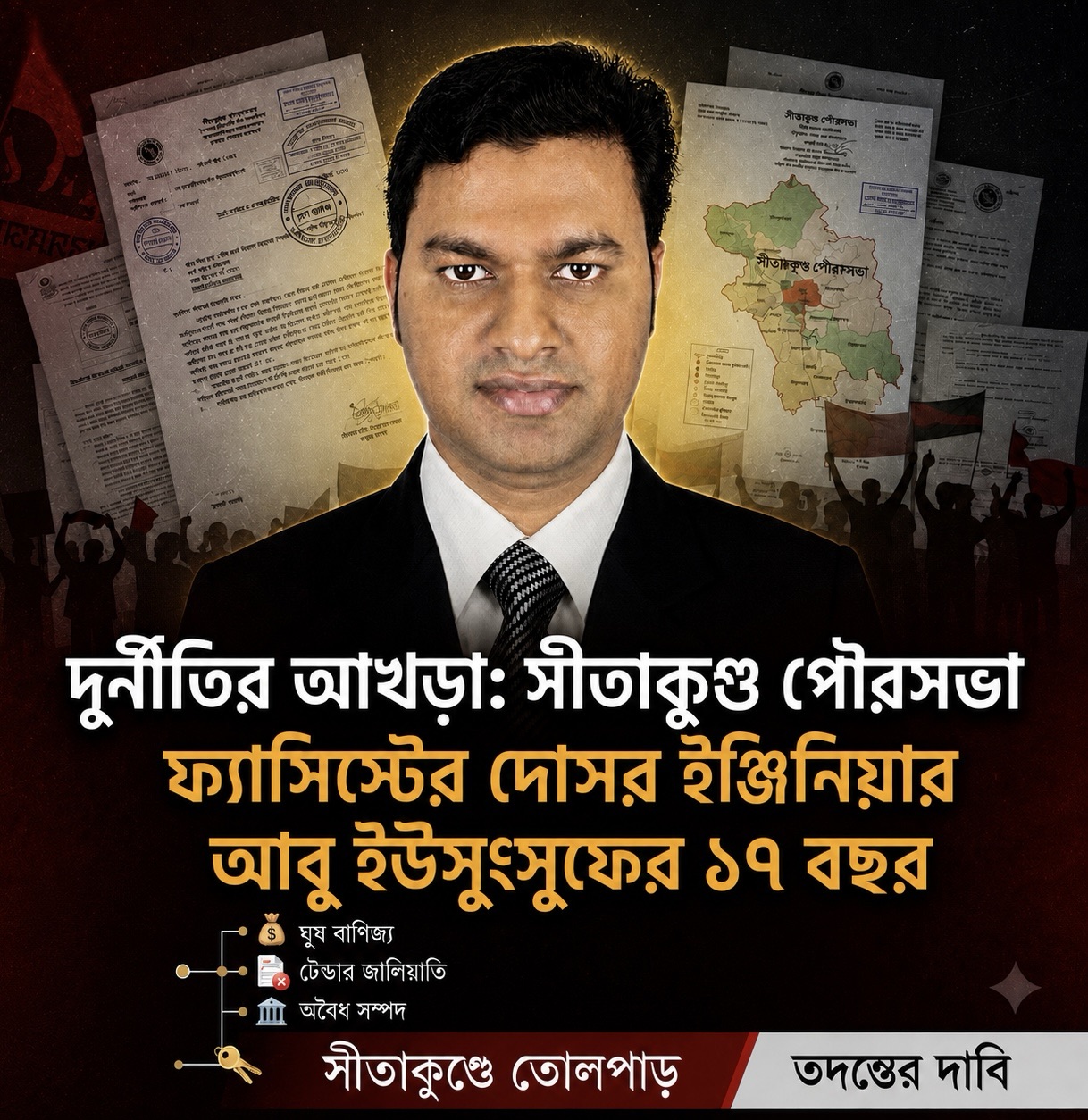 দুর্নীতির অভিযোগে আলোচনায় সীতাকুণ্ড পৌরসভার উপ-সহকারী প্রকৌশলী আবু ইউছুফ, তদন্তের দাবি
